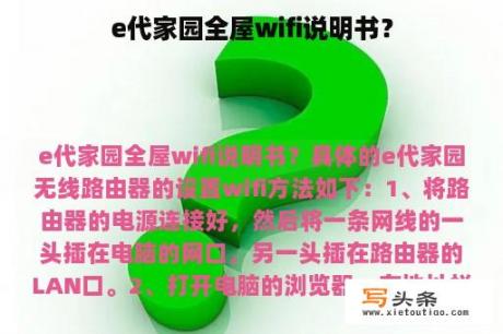 e代家园全屋wifi说明书？