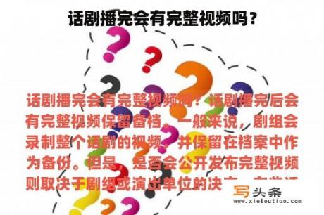 话剧播完会有完整视频吗？