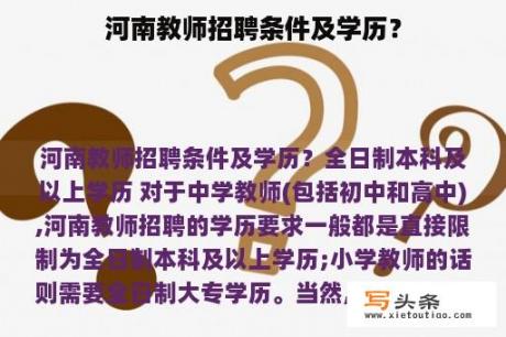 河南教师招聘条件及学历？