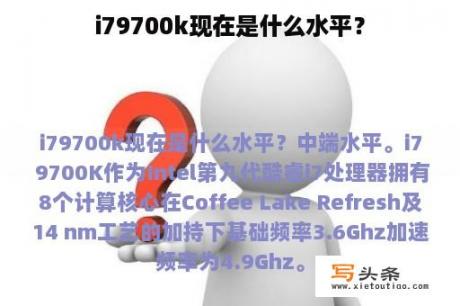 i79700k现在是什么水平？