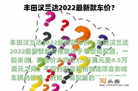 丰田汉兰达2022最新款车价？