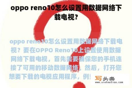 oppo reno10怎么设置用数据网络下载电视？