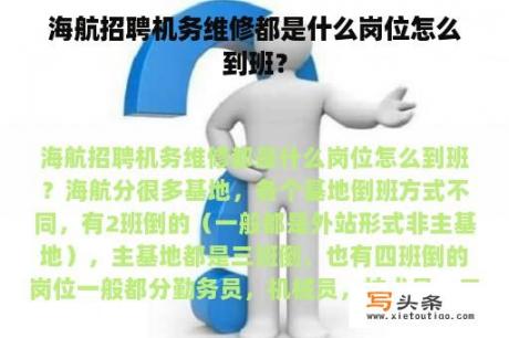 海航招聘机务维修都是什么岗位怎么到班？