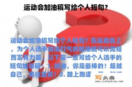 运动会加油稿写给个人短句？