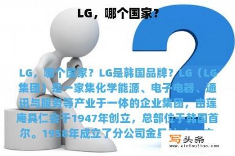 LG，哪个国家？