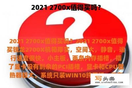 2021 2700x值得买吗？