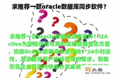 求推荐一款oracle数据库同步软件？