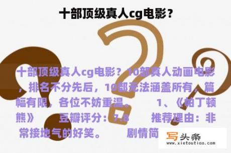 十部顶级真人cg电影？