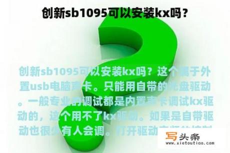 创新sb1095可以安装kx吗？