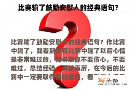 比赛输了鼓励安慰人的经典语句？