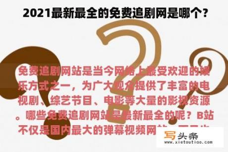  2021最新最全的免费追剧网是哪个？