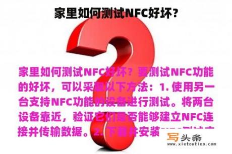 家里如何测试NFC好坏？