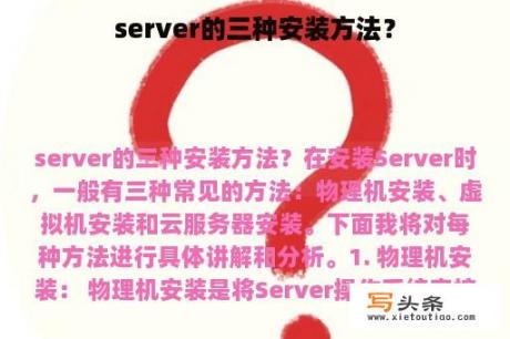 server的三种安装方法？