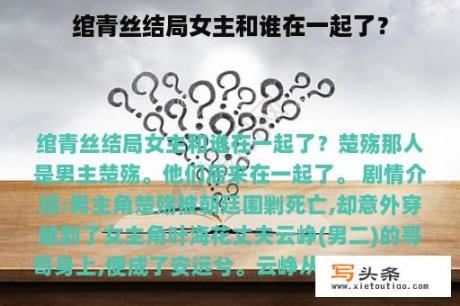 绾青丝结局女主和谁在一起了？