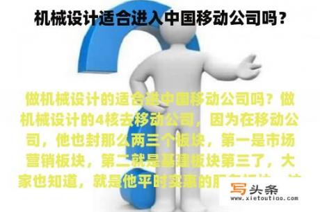 机械设计适合进入中国移动公司吗？