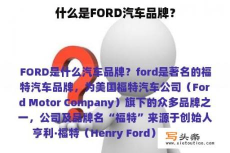 什么是FORD汽车品牌？