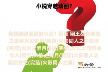 小说穿越动画？