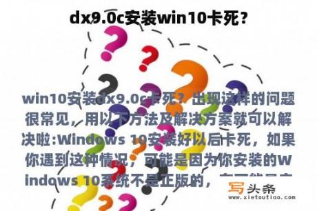 dx9.0c安装win10卡死？