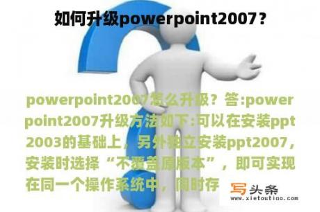 如何升级powerpoint2007？