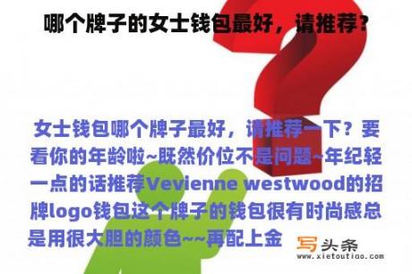 哪个牌子的女士钱包最好，请推荐？