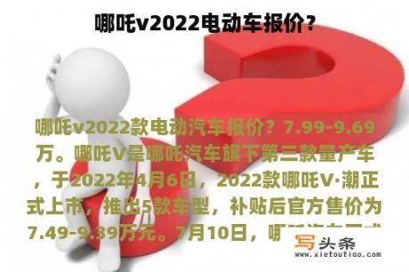 哪吒v2022电动车报价？