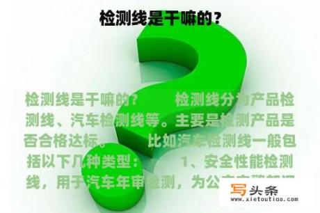 检测线是干嘛的？