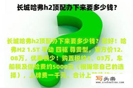 长城哈弗h2顶配办下来要多少钱？