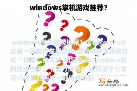 windows掌机游戏推荐？