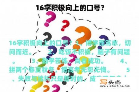 16字积极向上的口号？