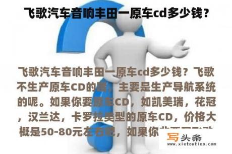 飞歌汽车音响丰田一原车cd多少钱？