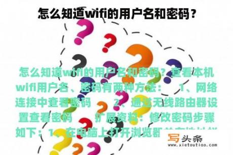 怎么知道wifi的用户名和密码？