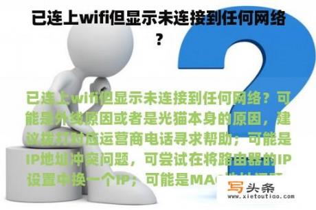 已连上wifi但显示未连接到任何网络？