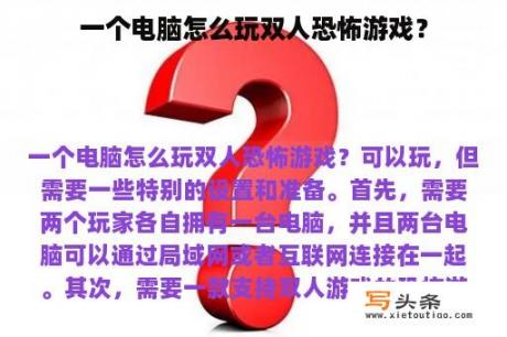 一个电脑怎么玩双人恐怖游戏？