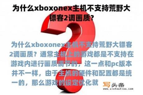 为什么xboxonex主机不支持荒野大镖客2调画质？