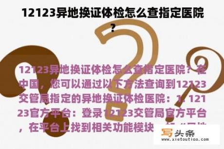 12123异地换证体检怎么查指定医院？