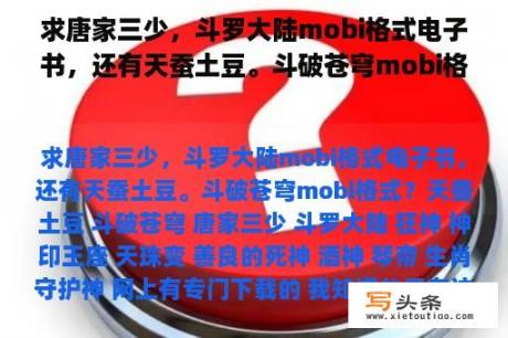 求唐家三少，斗罗大陆mobi格式电子书，还有天蚕土豆。斗破苍穹mobi格式？