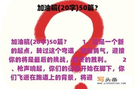 加油稿(20字)50篇？