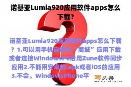 诺基亚Lumia920应用软件apps怎么下载？