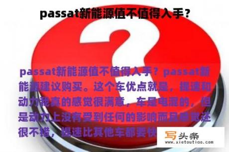 passat新能源值不值得入手？