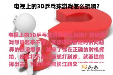 电视上的3D乒乓球游戏怎么玩啊？