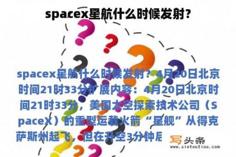 spacex星航什么时候发射？