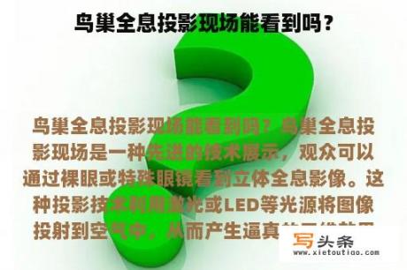 鸟巢全息投影现场能看到吗？