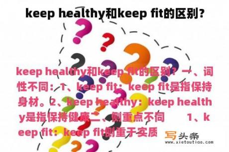 keep healthy和keep fit的区别？