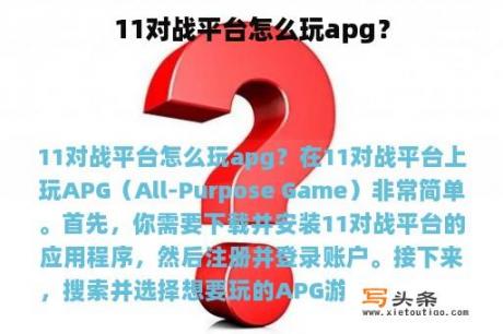 11对战平台怎么玩apg？