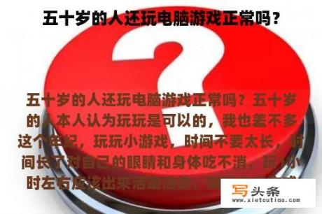 五十岁的人还玩电脑游戏正常吗？