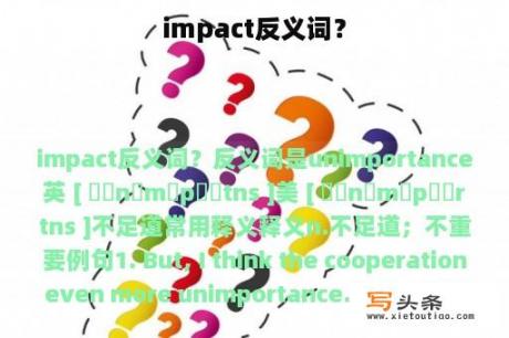 impact反义词？