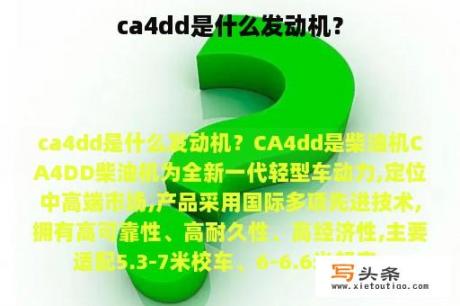 ca4dd是什么发动机？