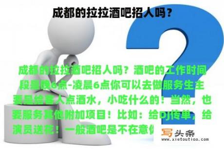 成都的拉拉酒吧招人吗？