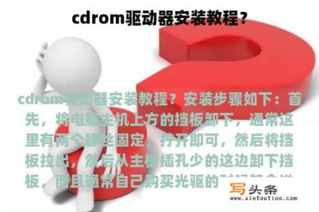 cdrom驱动器安装教程？