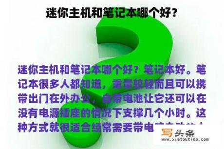 迷你主机和笔记本哪个好？